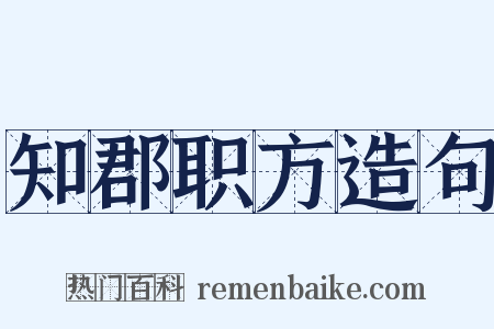 知郡职方造句是什么意思的图片